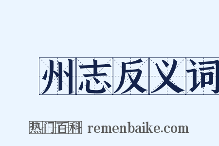 鄜州志反义词是什么意思的图片